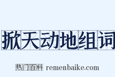 掀天动地组词是什么意思的图片